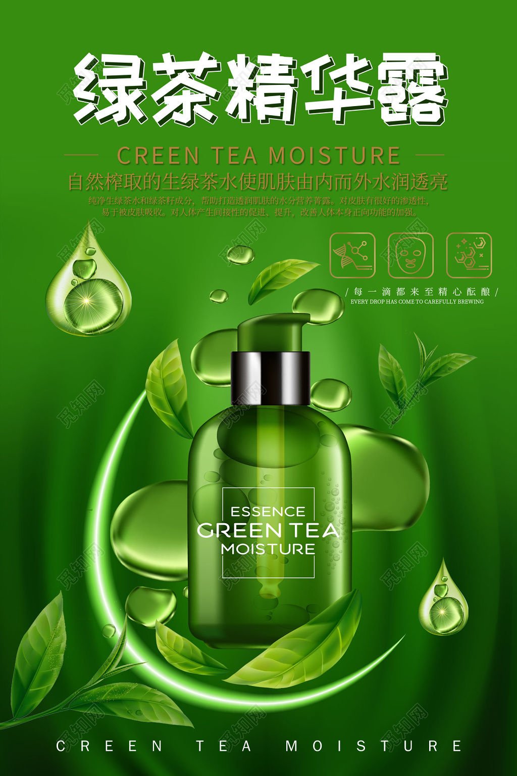 护肤保湿绿茶精华露宣传海报