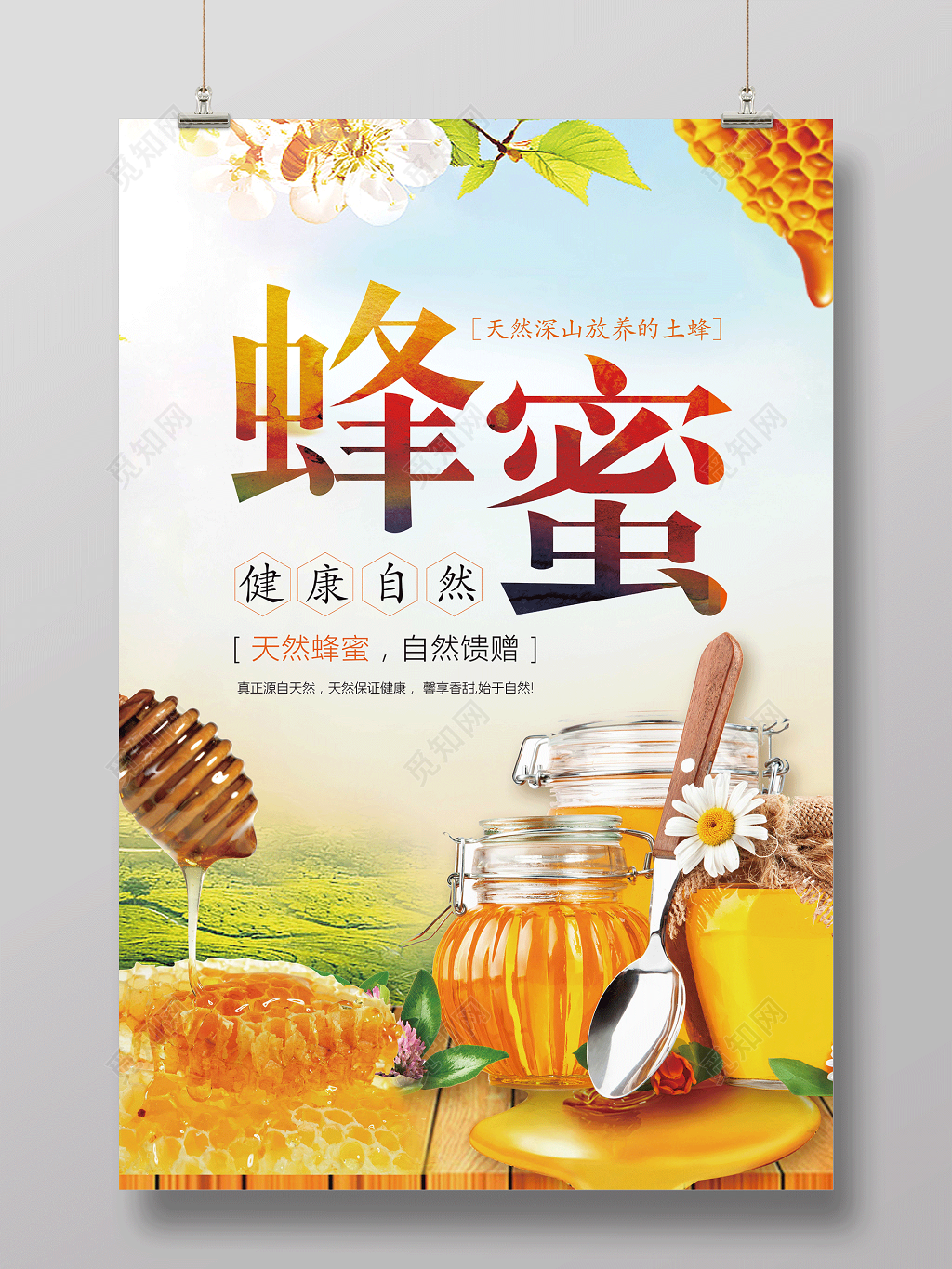 清新蜂蜜天然蜂蜜保健品海报设计