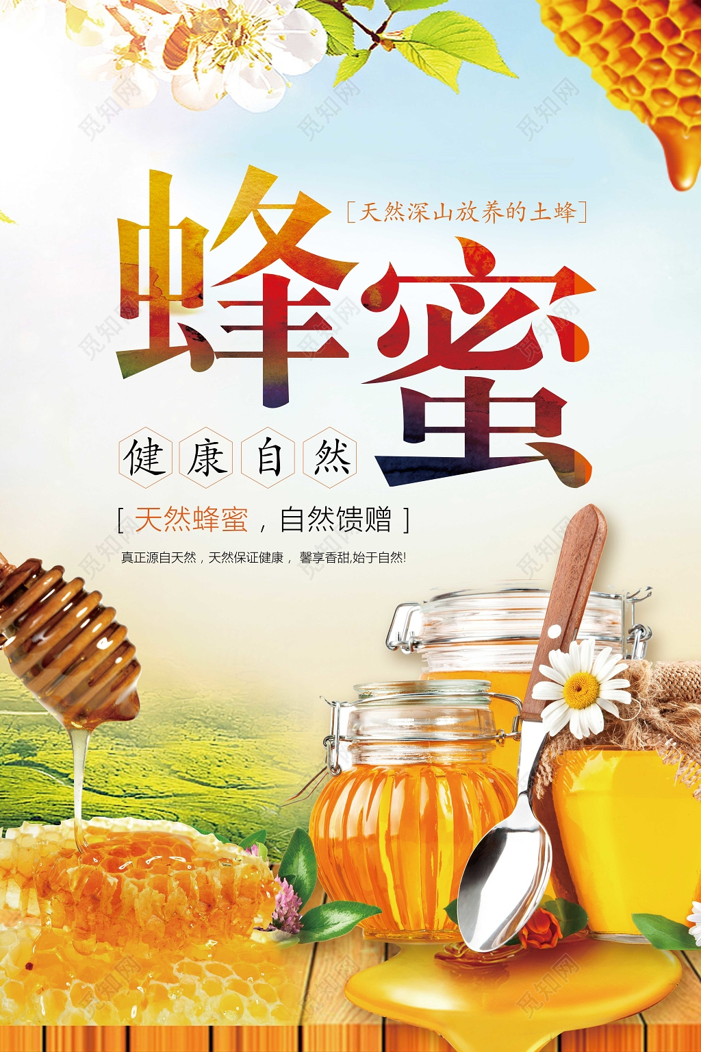 清新蜂蜜天然蜂蜜保健品海报设计