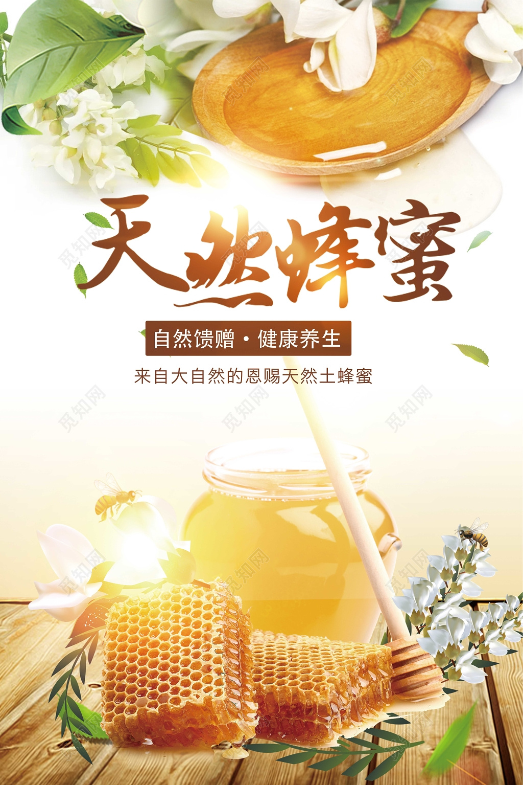 阳光健康天然蜂蜜保健品海报设计 