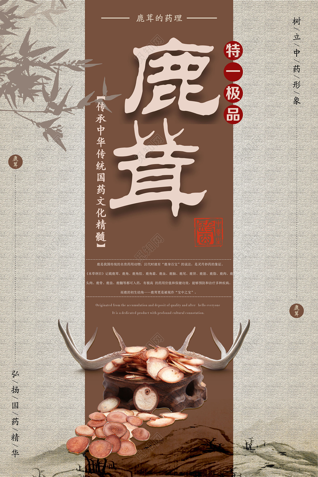 保健品鹿茸名贵药材传承中华文化古风海报设计