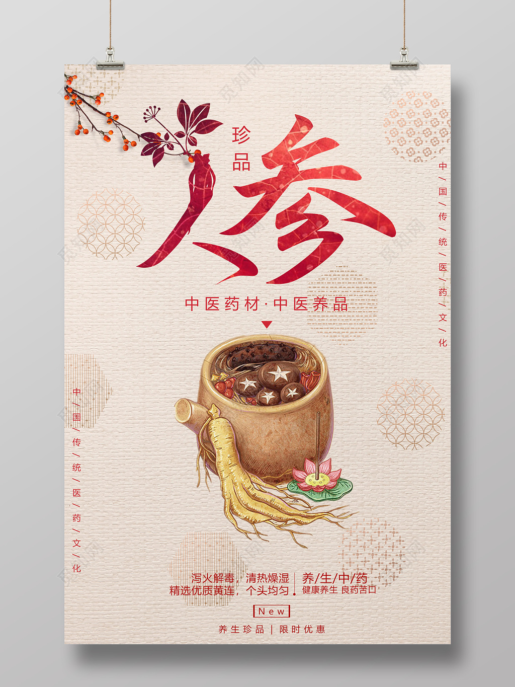 保健品中医药材养品人参简约海报