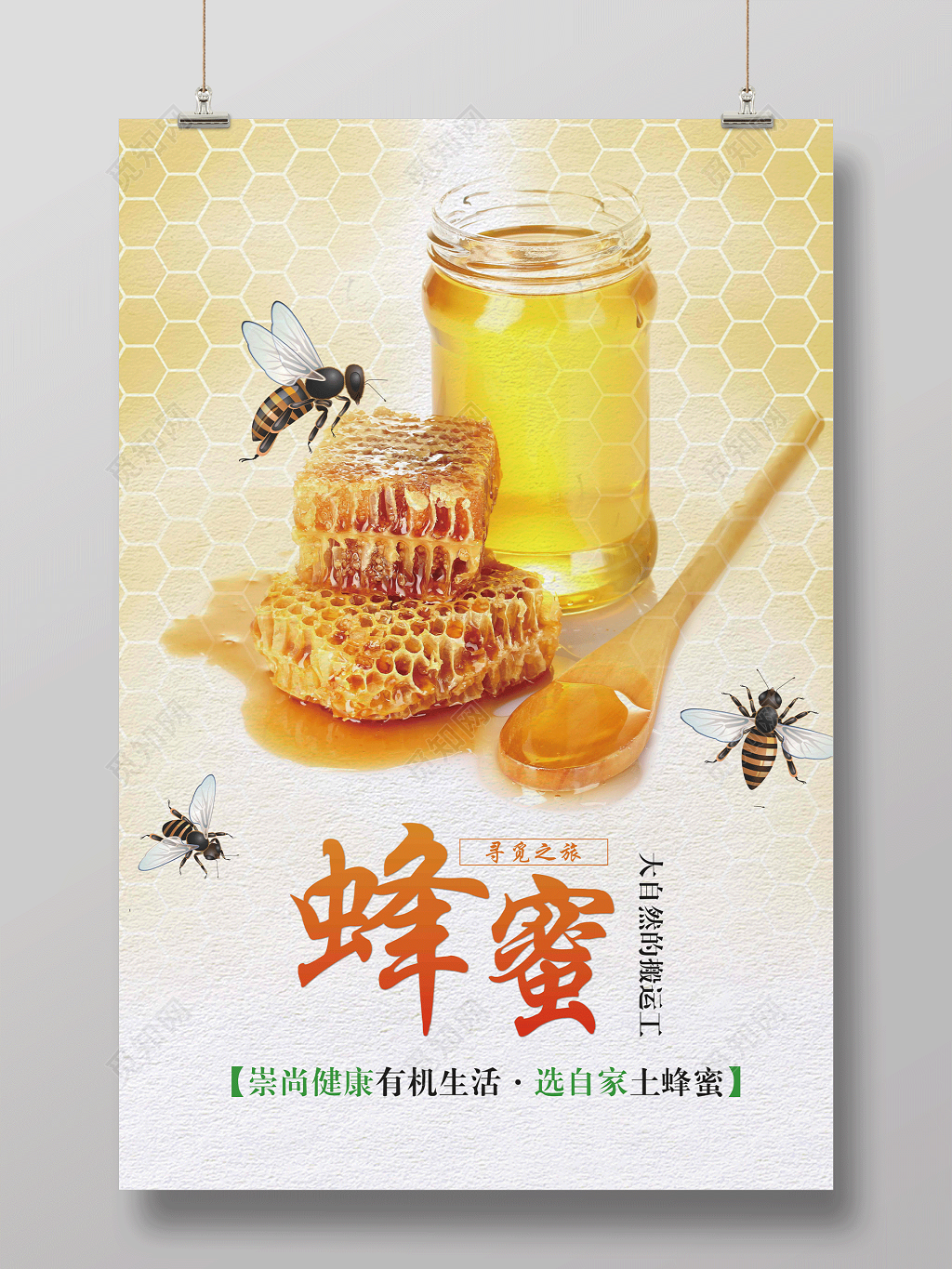 天然蜂蜜健康养生保健品海报设计