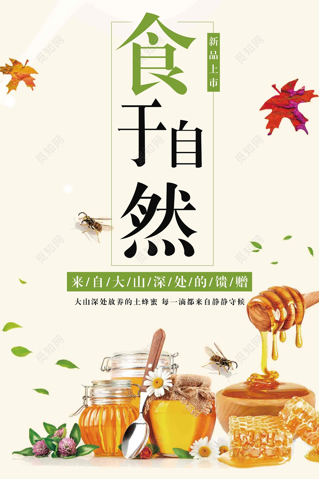 食欲自然天然蜂蜜保健品海报设计