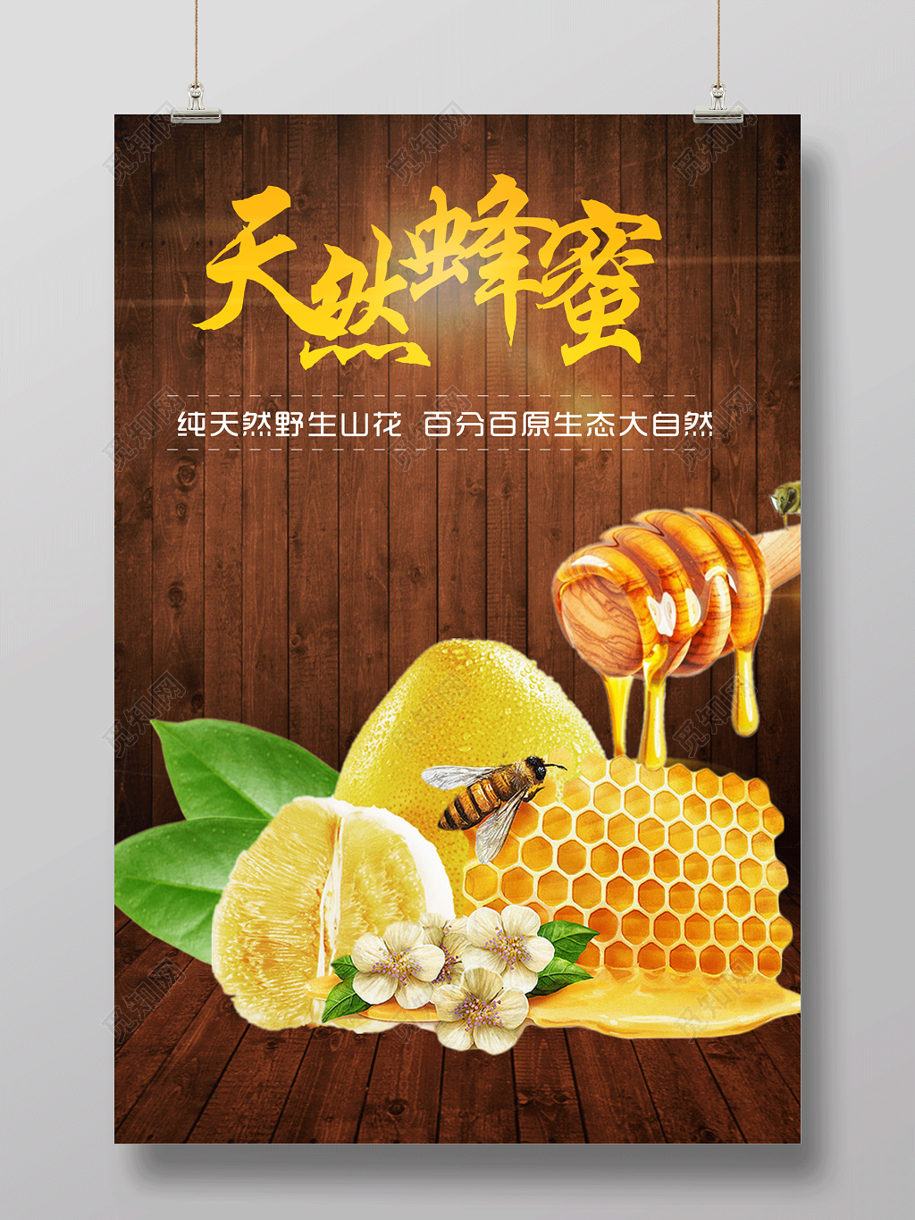 阳光健康天然蜂蜜保健品宣传海报