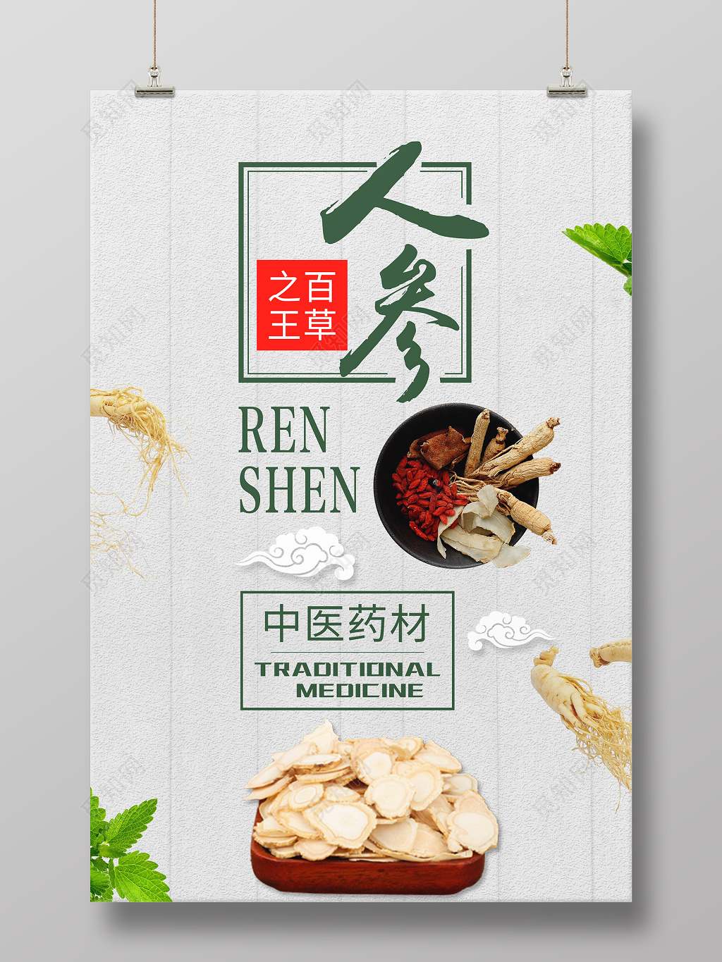 保健品百草之王人参中医药材简约海报