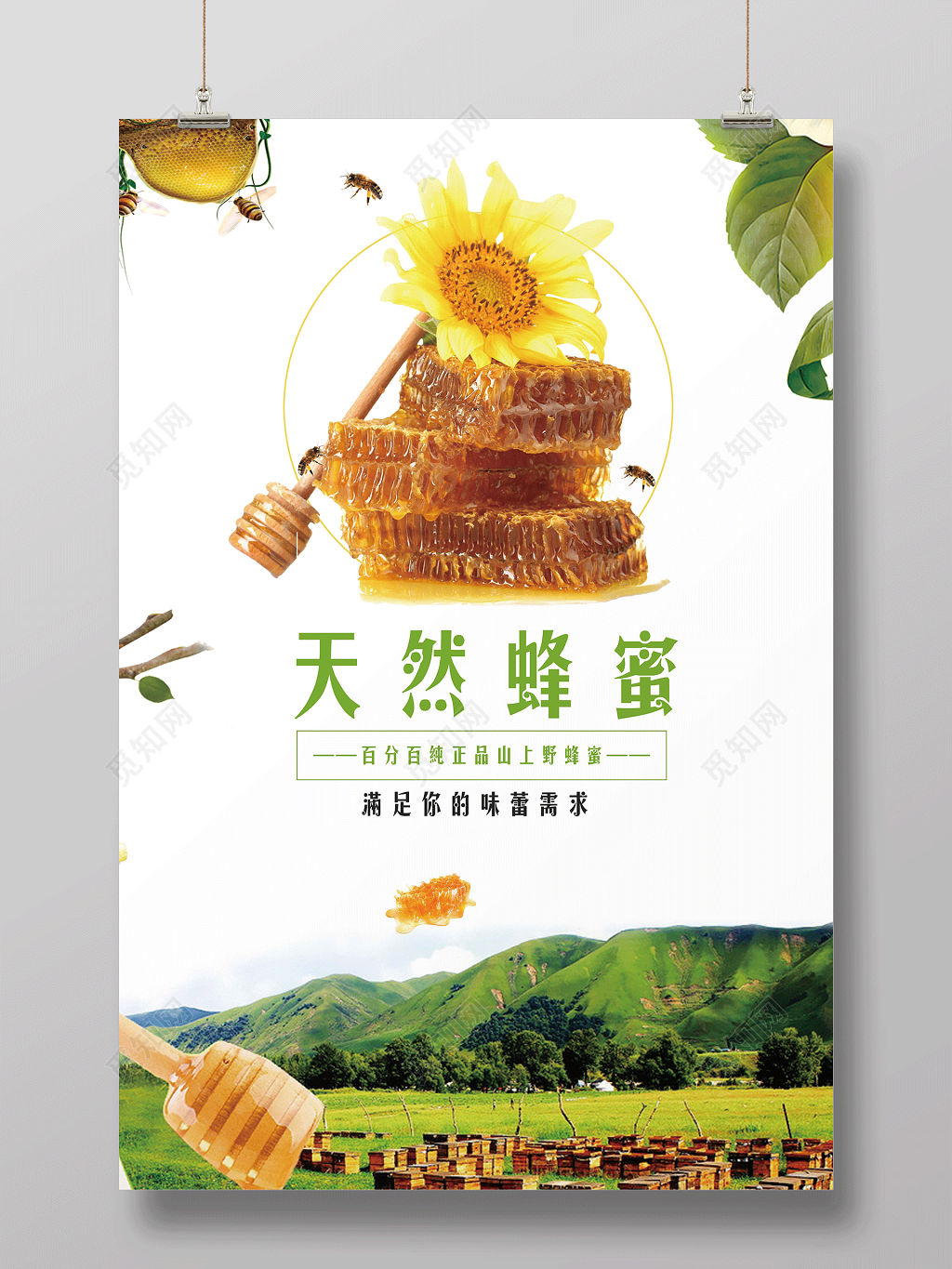 绿色健康天然蜂蜜保健品海报设计