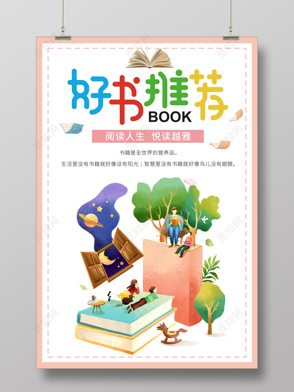 好书推荐读书全民阅读读书日卡通海报