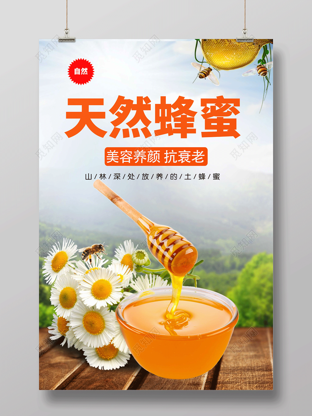 天然蜂蜜美容养颜保健品海报设计