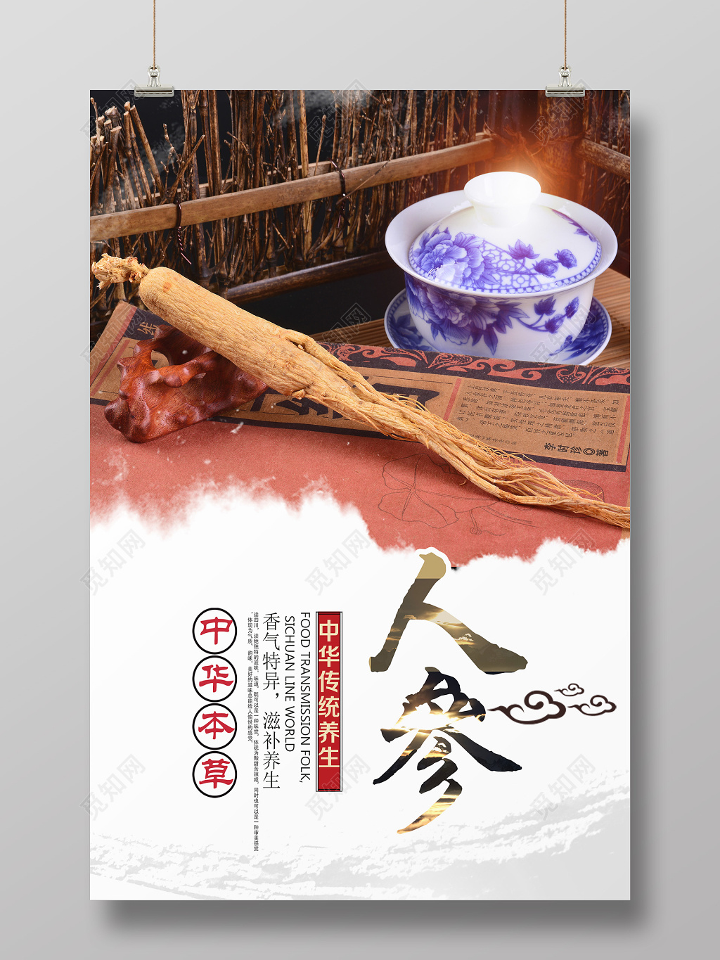 保健品中华本草传统养生人参简约海报