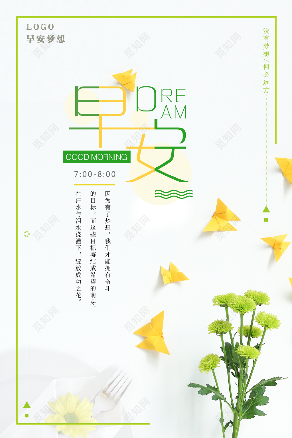 早安图早安梦想早安海报