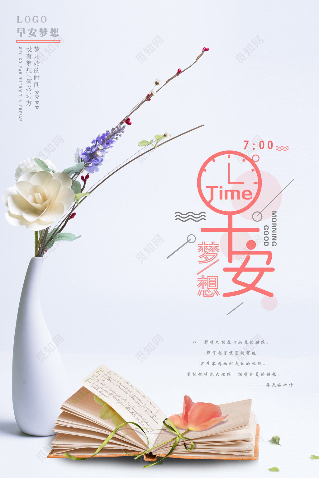 早安图早安梦想早安海报