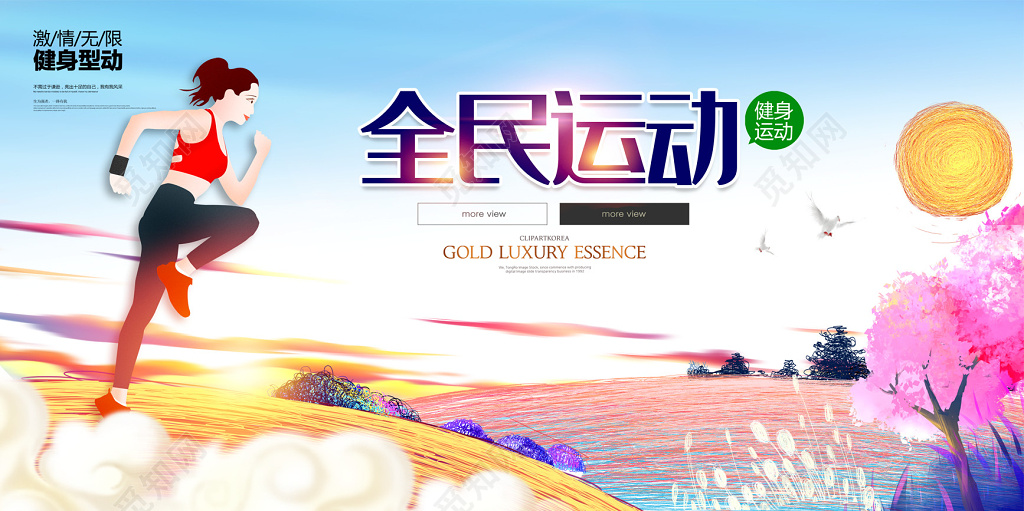 全民运动宣传海报