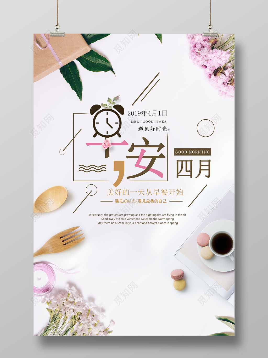 早安图早安四月早安海报