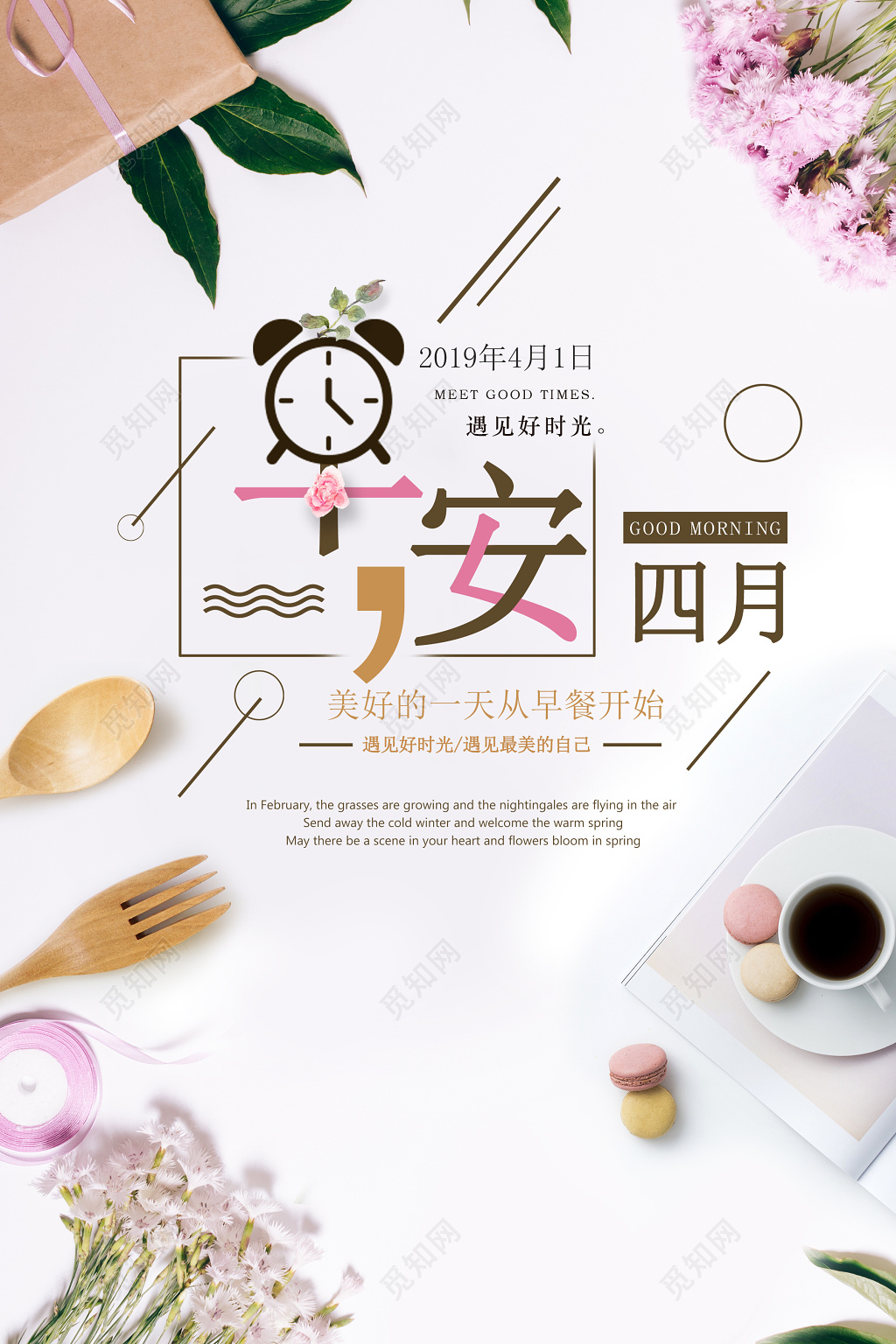 早安图早安四月早安海报