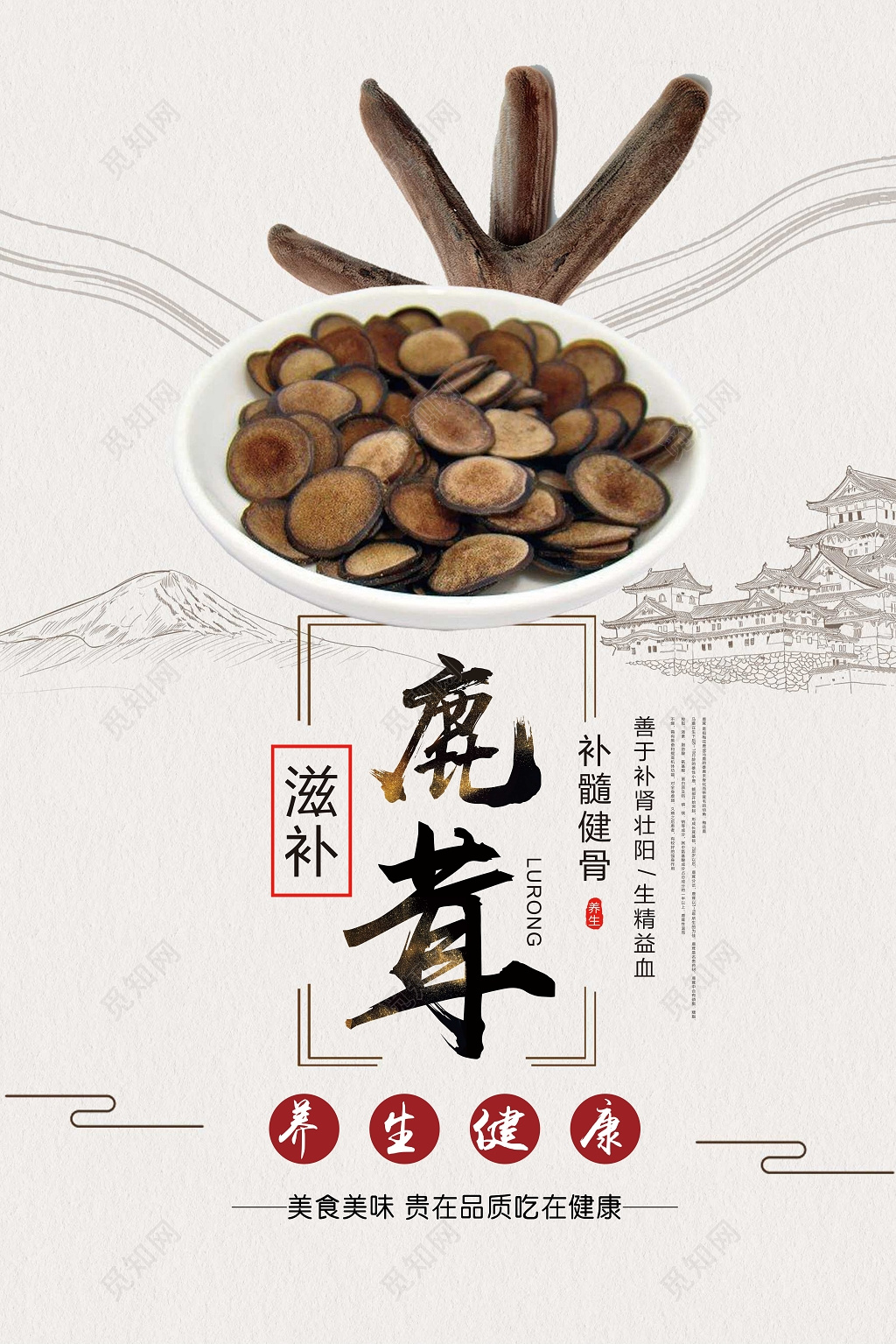 中药养生鹿茸保健品海报设计