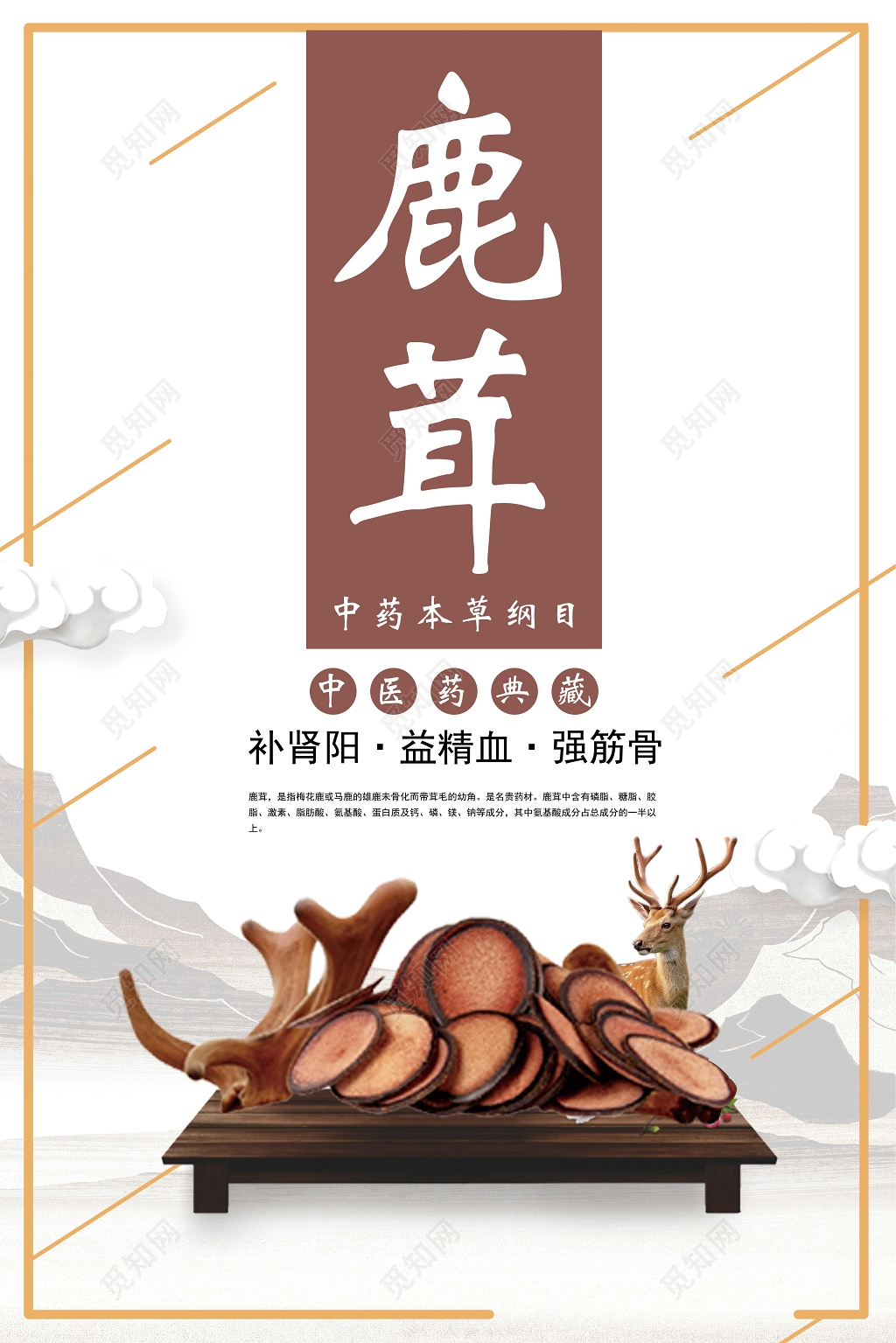 中医中药养生鹿茸保健品海报设计