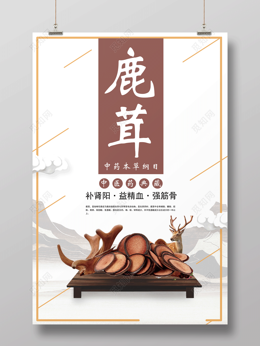 中医中药养生鹿茸保健品海报设计