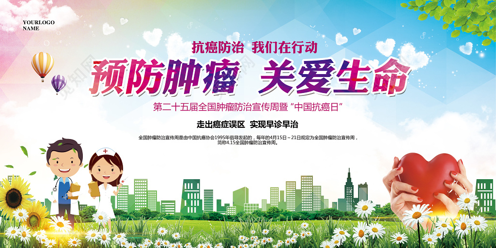 清新简约全国肿瘤防治宣传周展板 