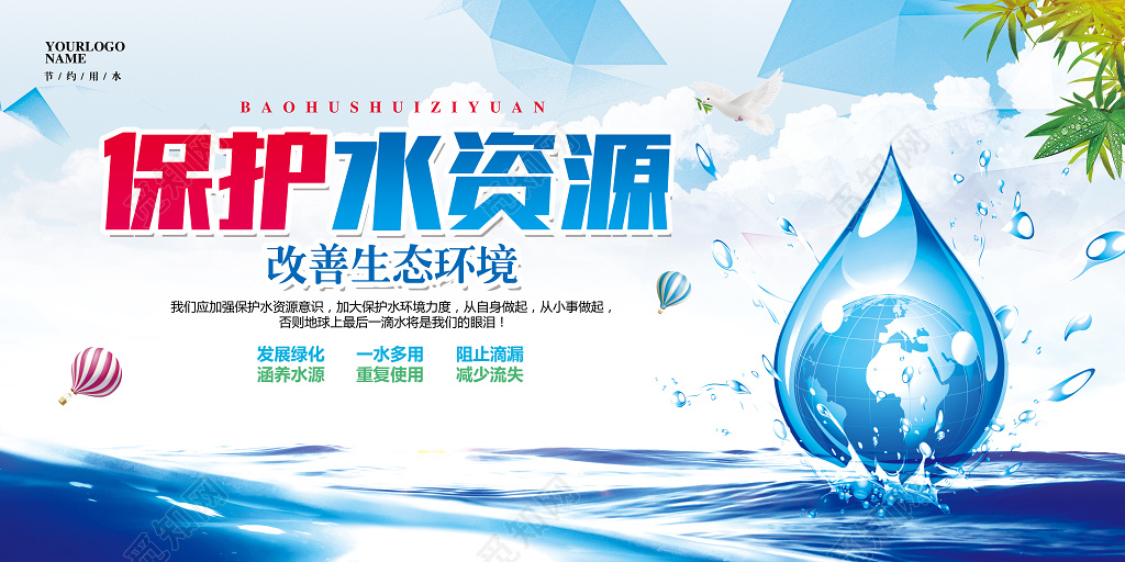 蓝色大气保护节约水资源公益展板