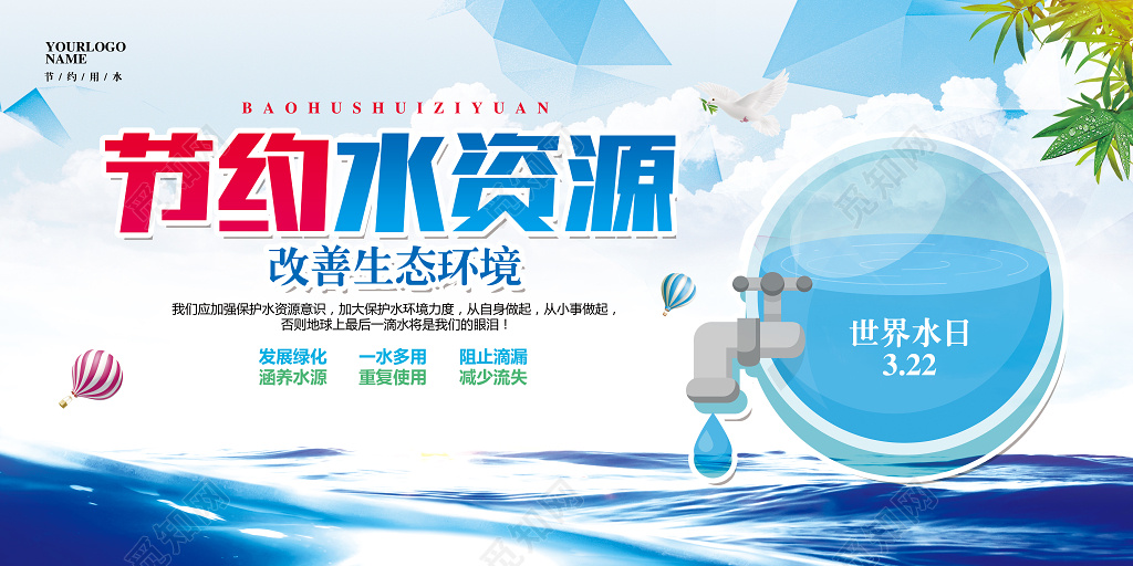 蓝色大气保护节约水资源公益展板