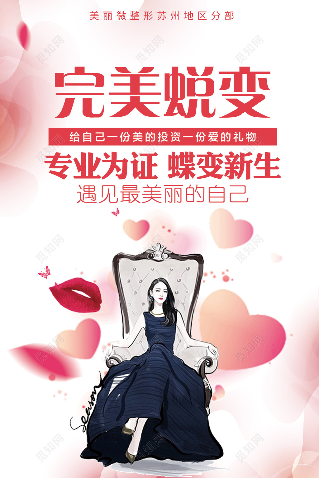 粉色清新完美蜕变整形海报