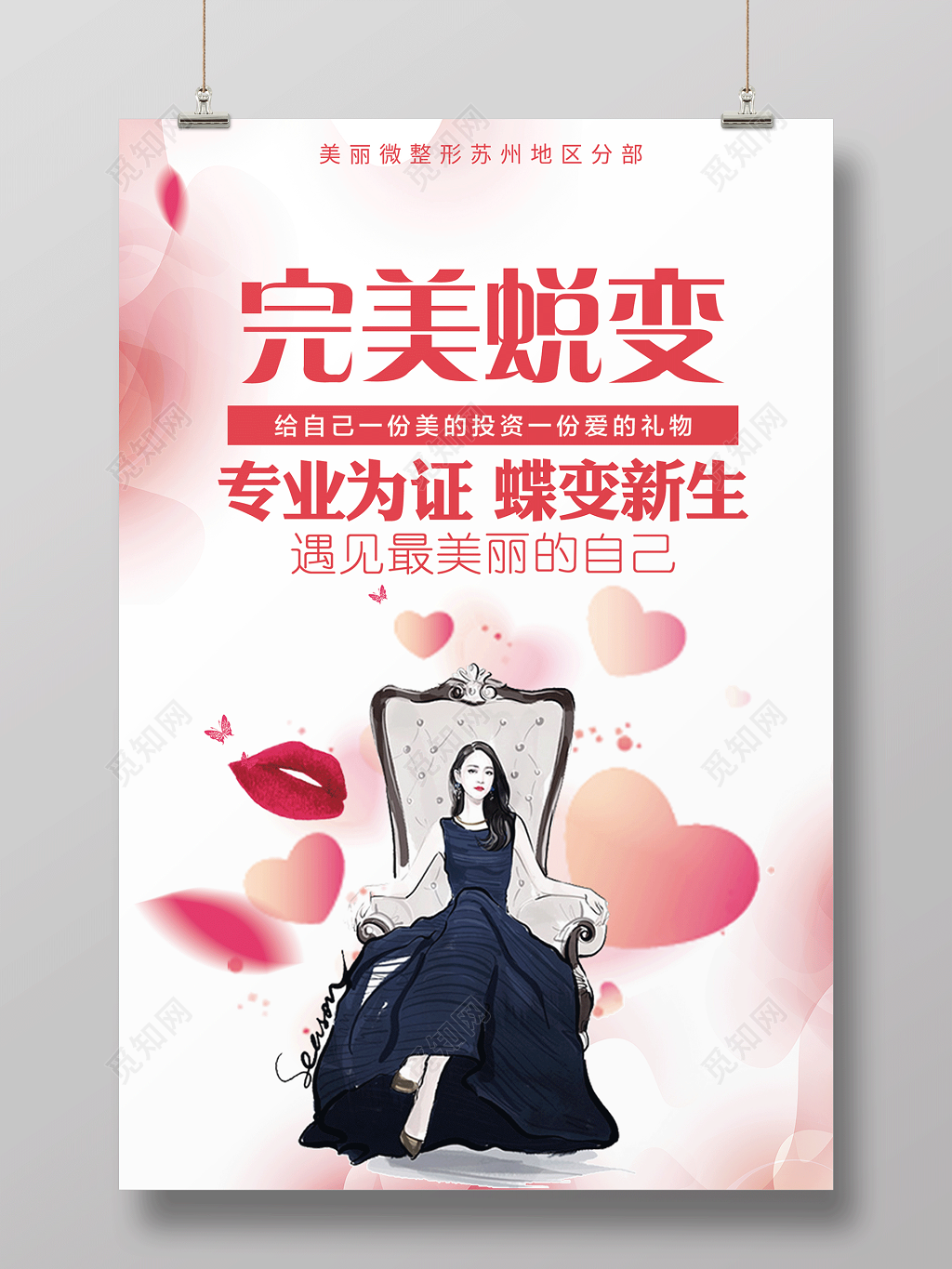 粉色清新完美蜕变整形海报