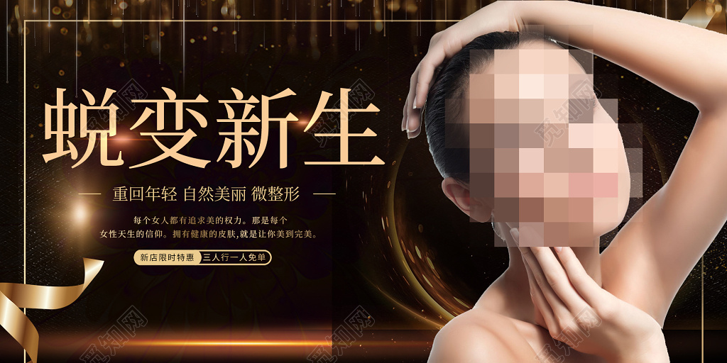 黑色大气蜕变新生整形蜕变海报