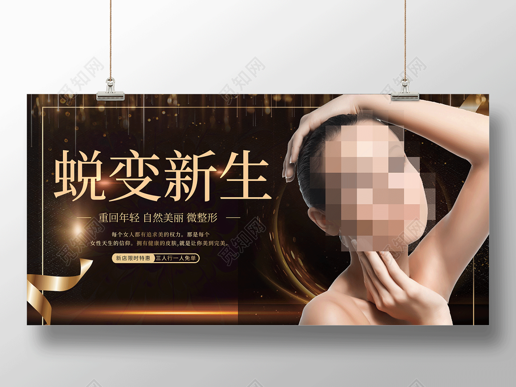 黑色大气蜕变新生整形蜕变海报