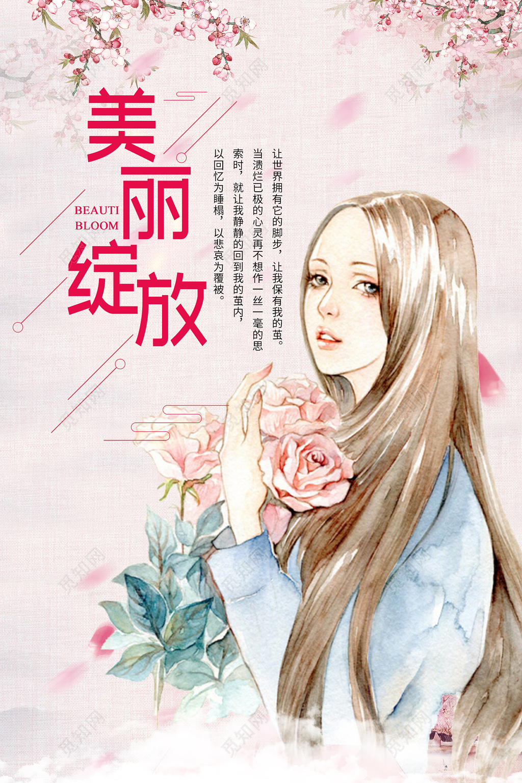 清新漫画美丽绽放整形蜕变海报