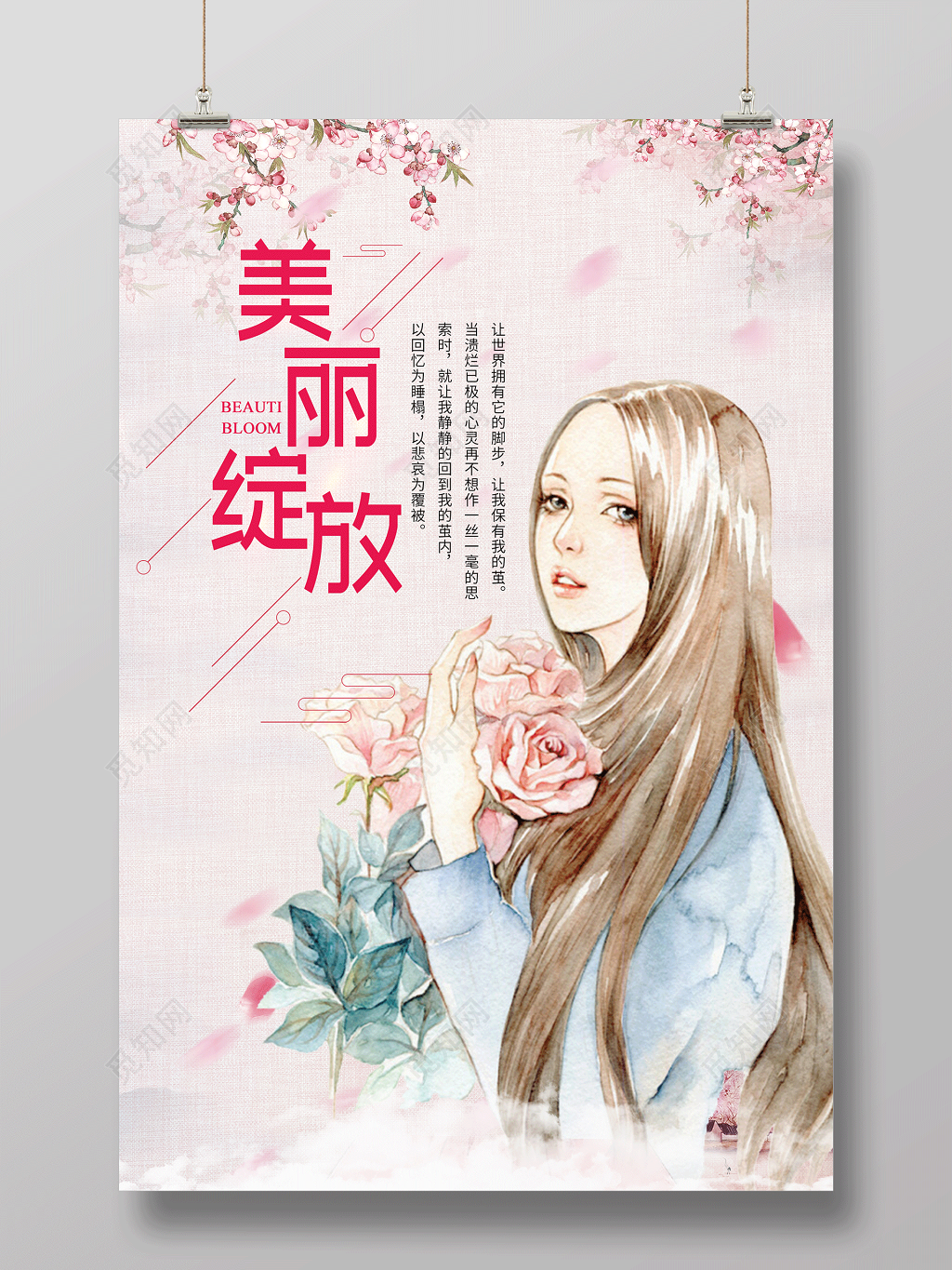 清新漫画美丽绽放整形蜕变海报