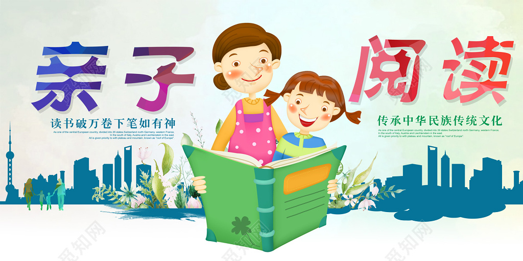 亲子阅读父母陪伴孩子读书学习展板设计