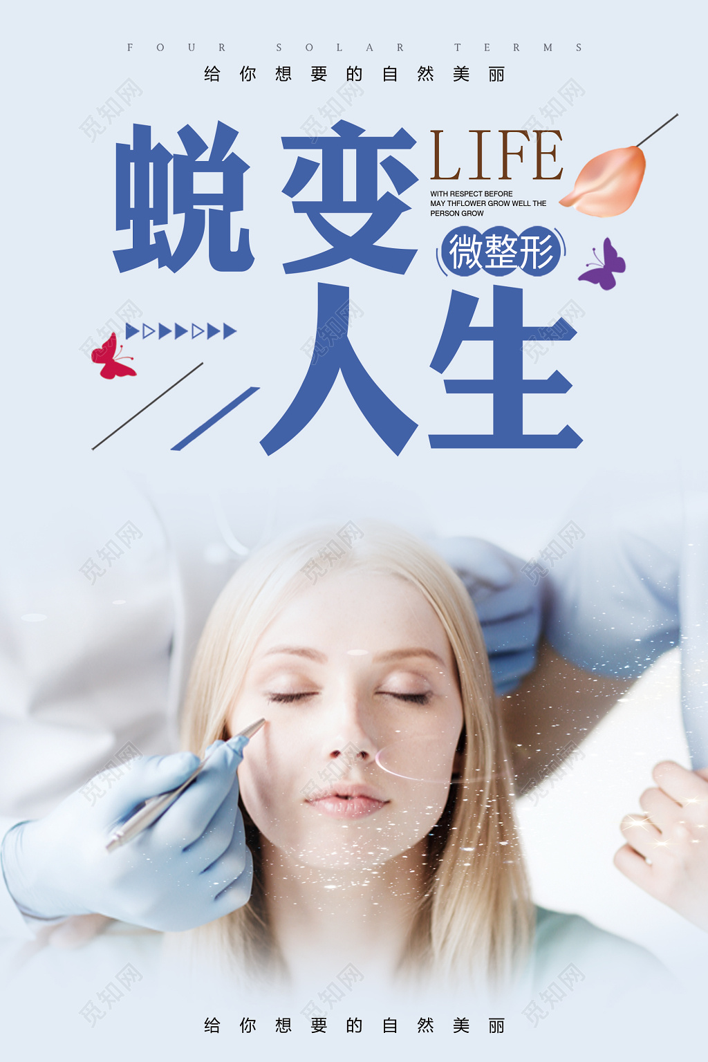 蓝色简约蜕变人生整形蜕变海报