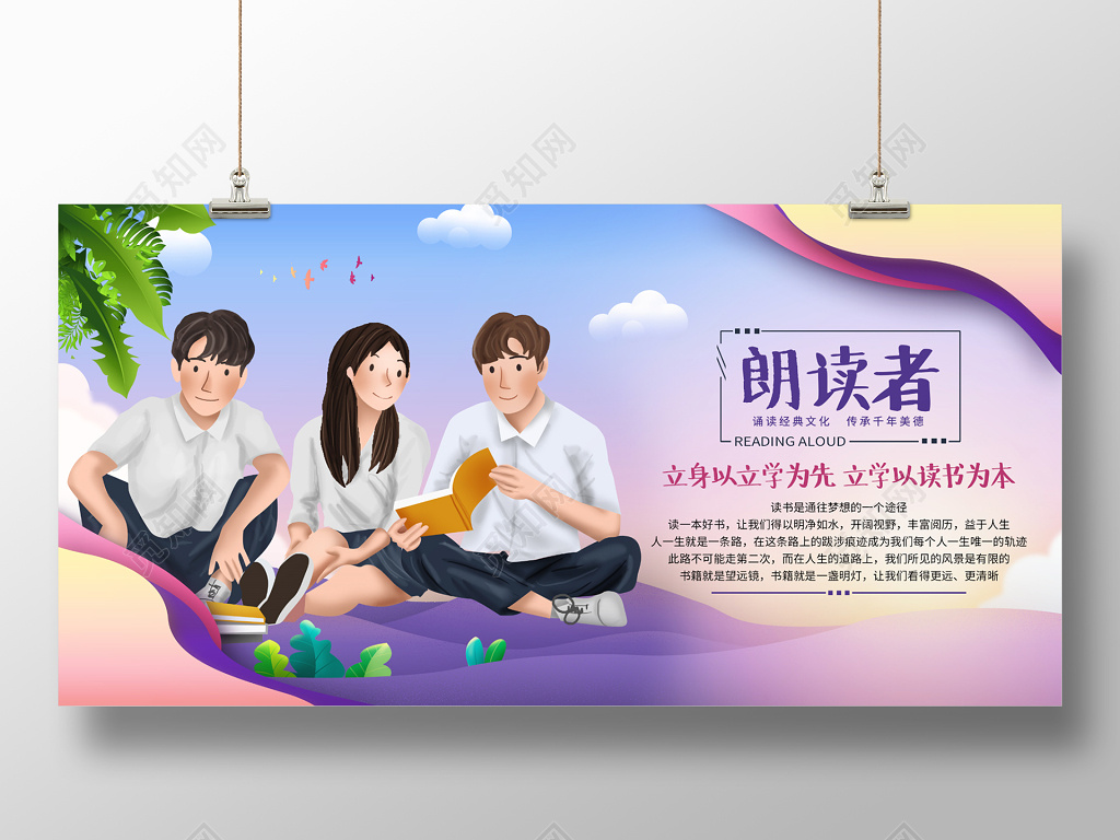 简约 朗读者 阅读 读书 展板