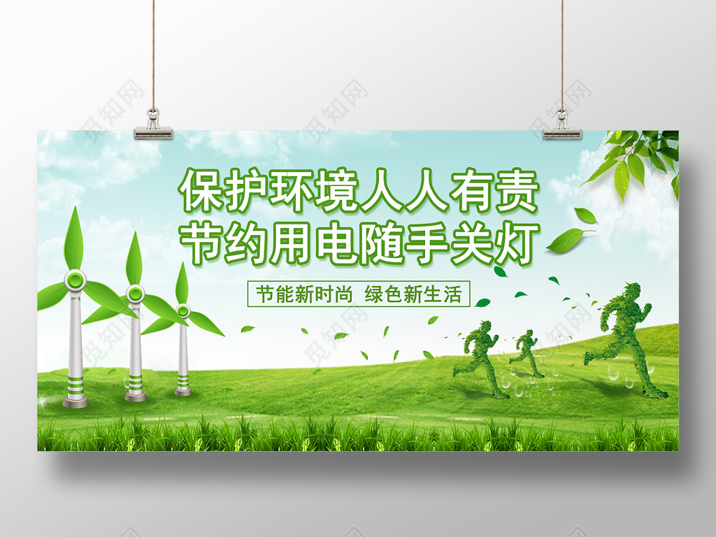 节约用电保护环境环保公益展板