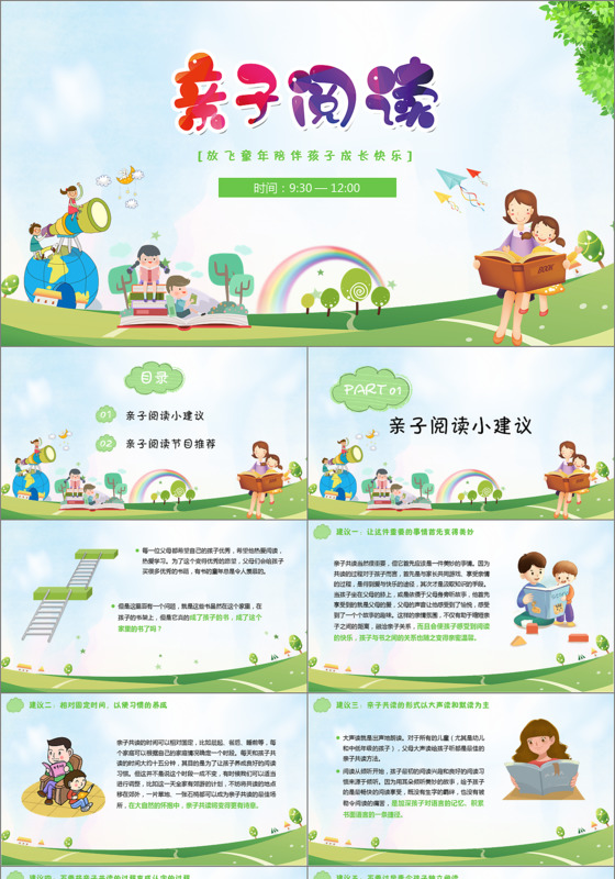 
幼儿园儿童小学生亲子阅读PPT模板
