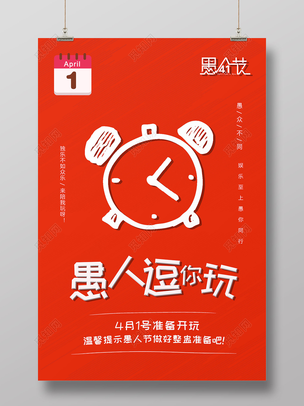 41愚人节愚人逗你玩整蛊海报