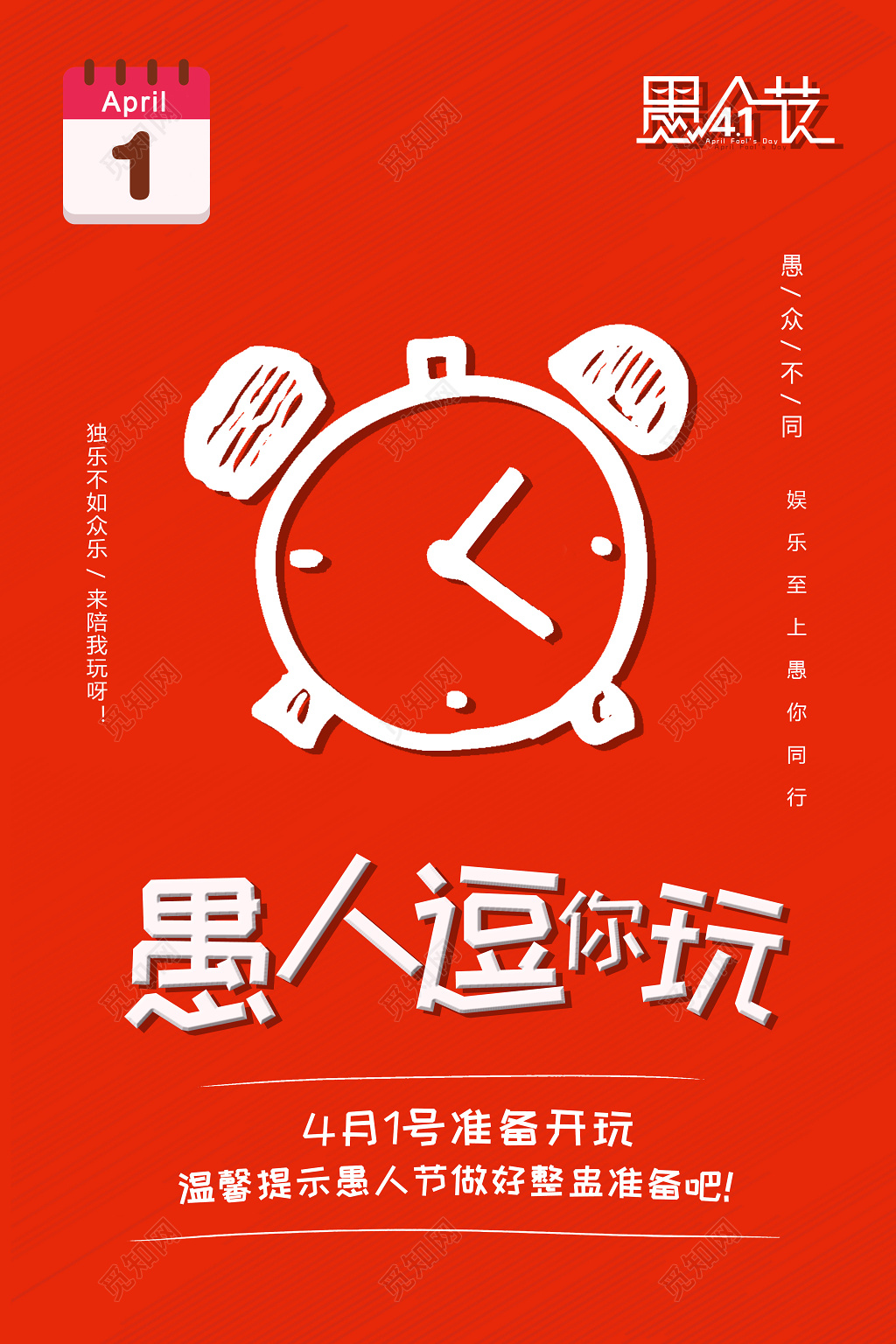 41愚人节愚人逗你玩整蛊海报