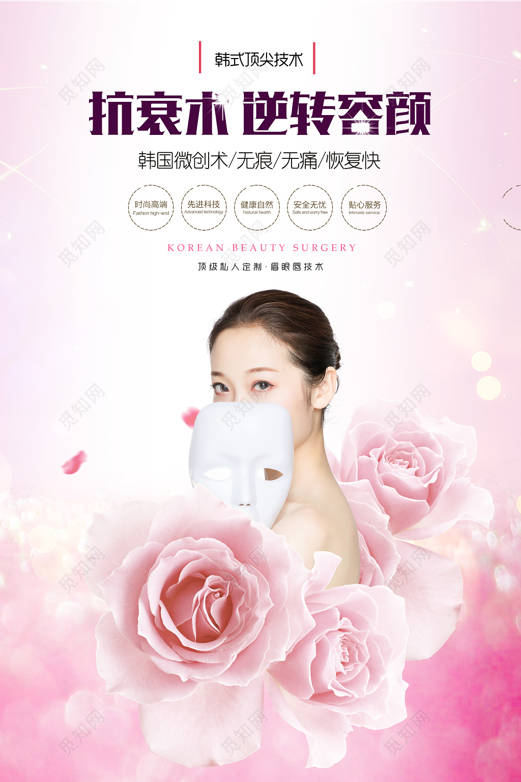 美容抗衰老海报抗衰术逆转容颜海报设计