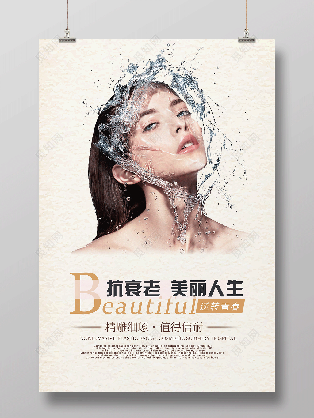 整形抗衰老海报抗衰老美丽人生海报设计