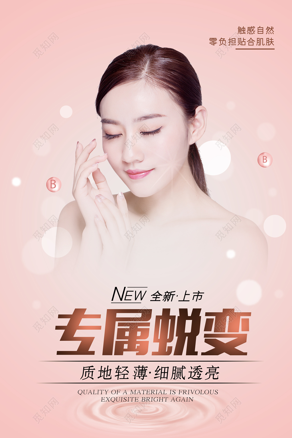 整形蜕变海报专属蜕变设计