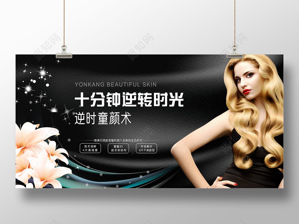 整形蜕变展板十分钟逆转时光展板设计