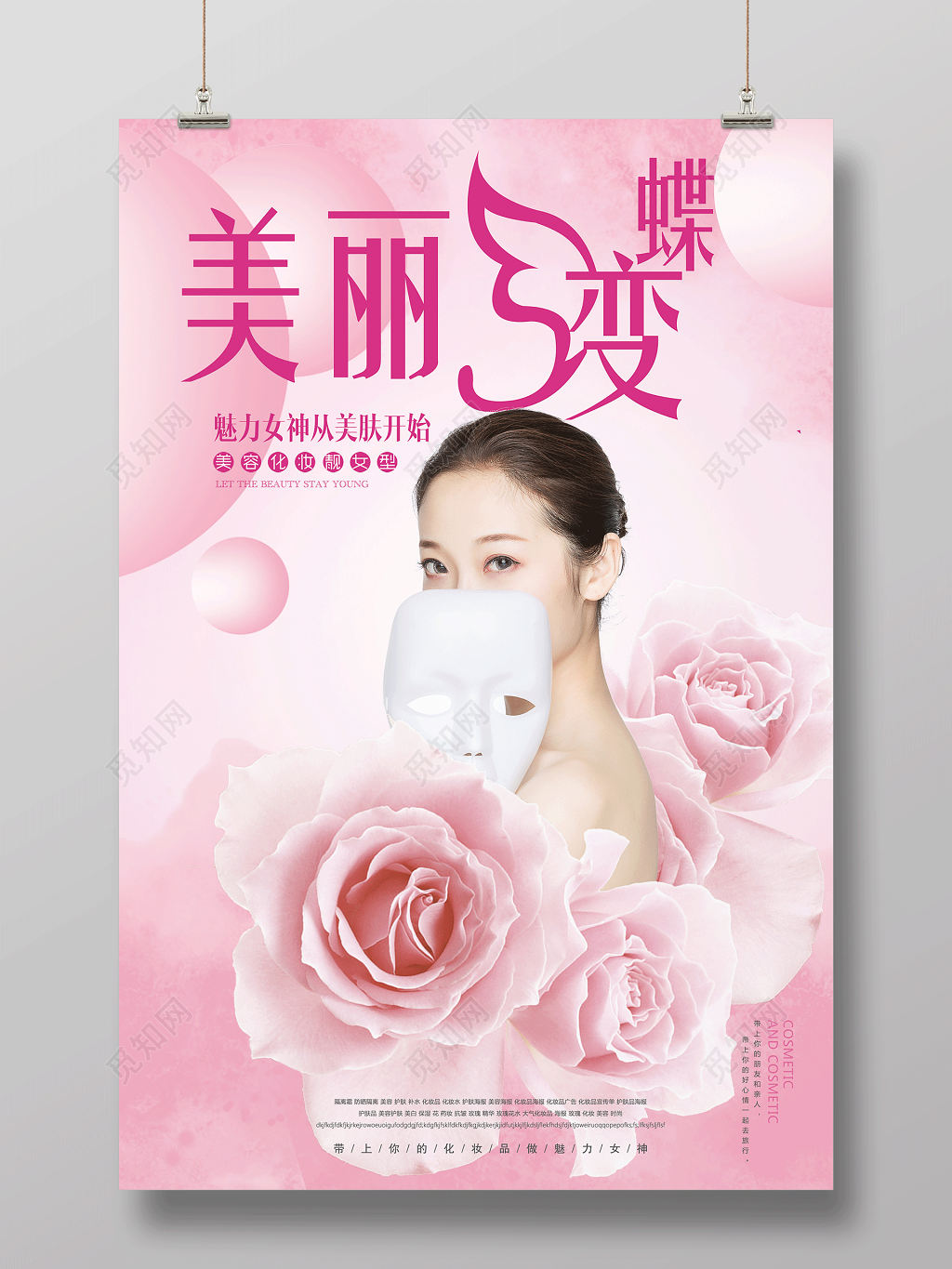 整形蜕变海报美丽蝶变海报设计