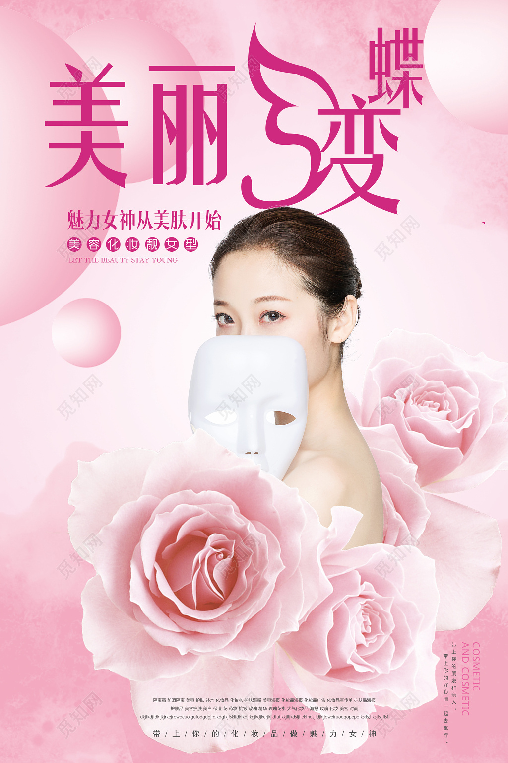 整形蜕变海报美丽蝶变海报设计