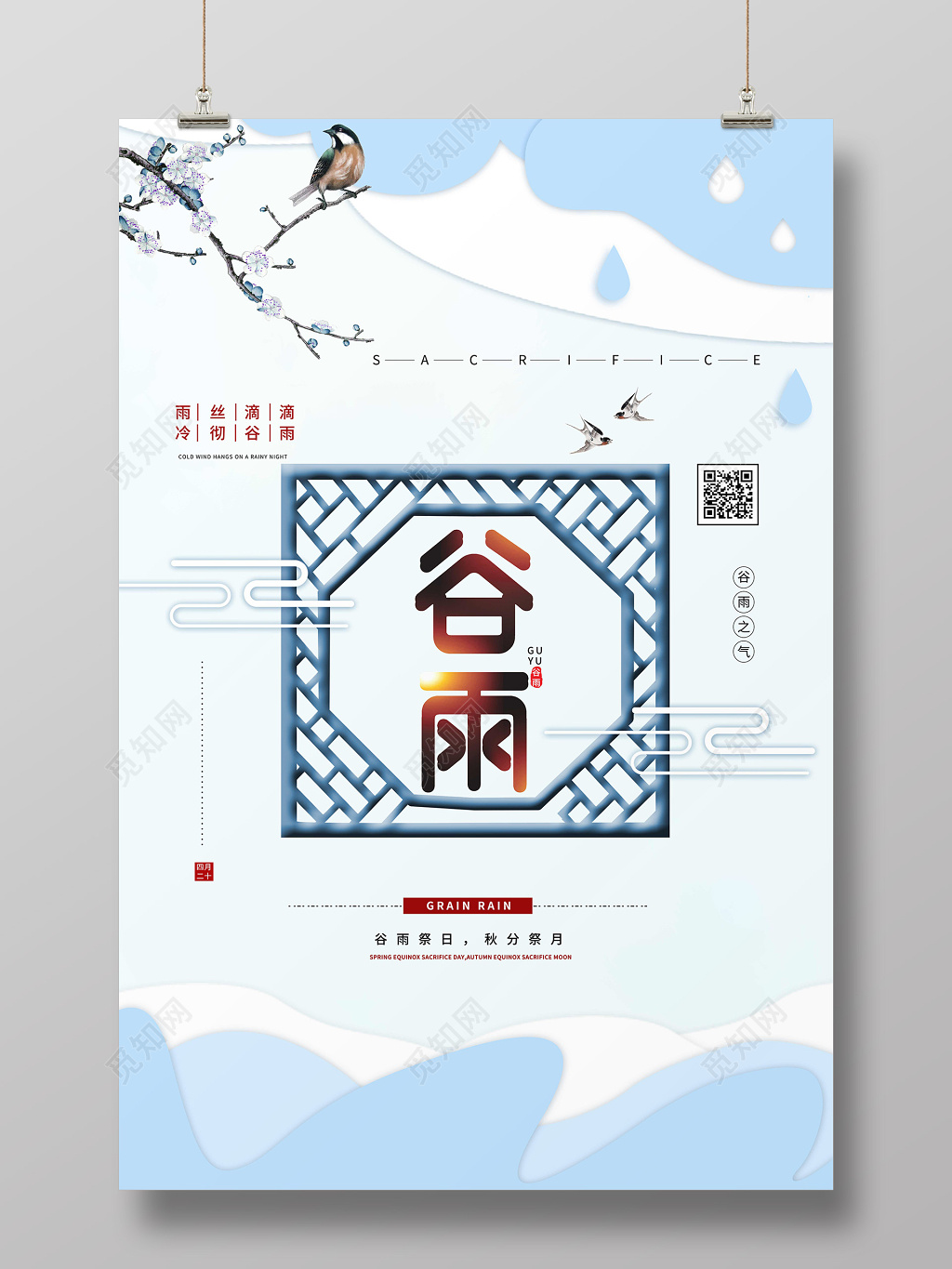 传统节日二十四节气谷雨创意古风清新海报
