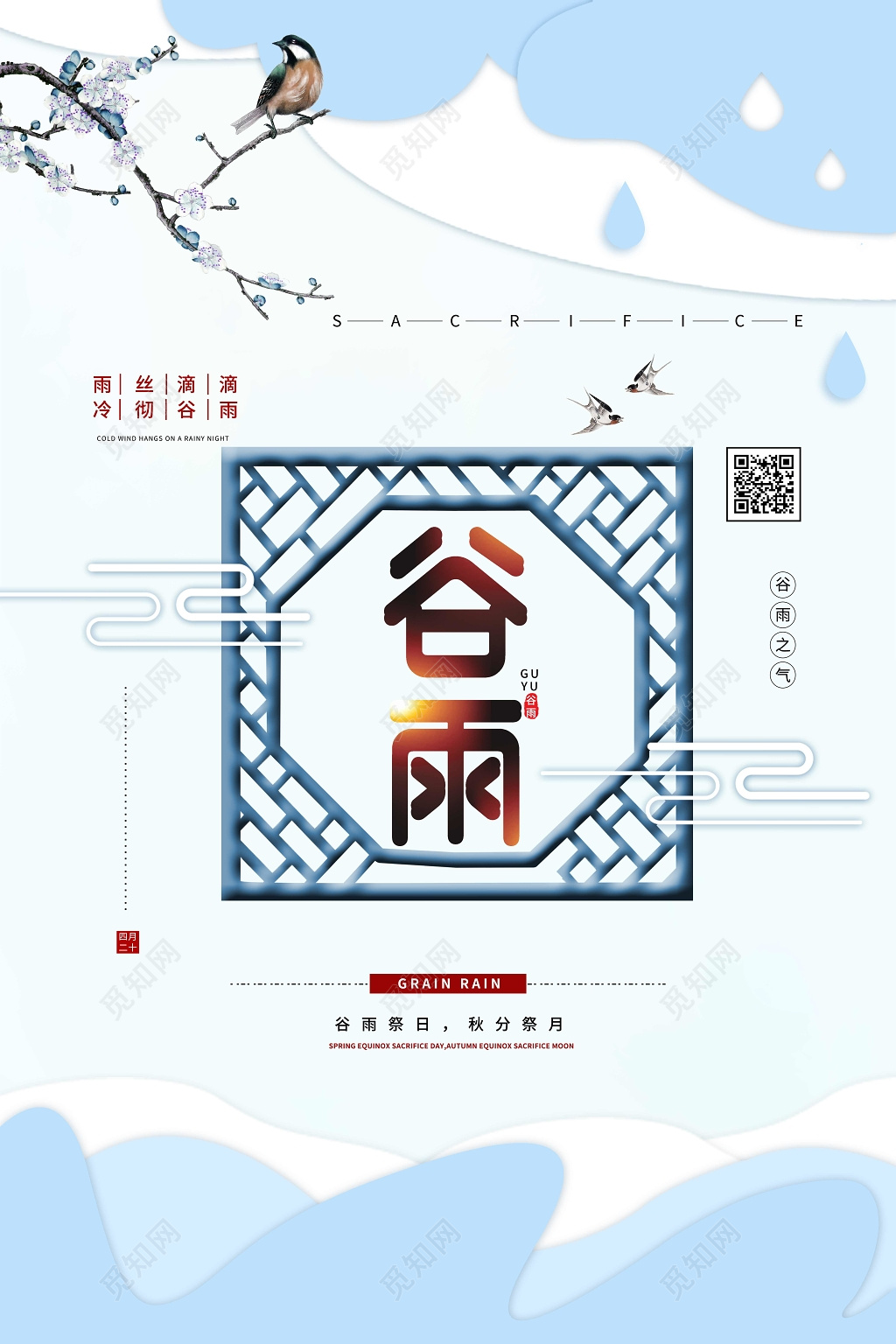 传统节日二十四节气谷雨创意古风清新海报