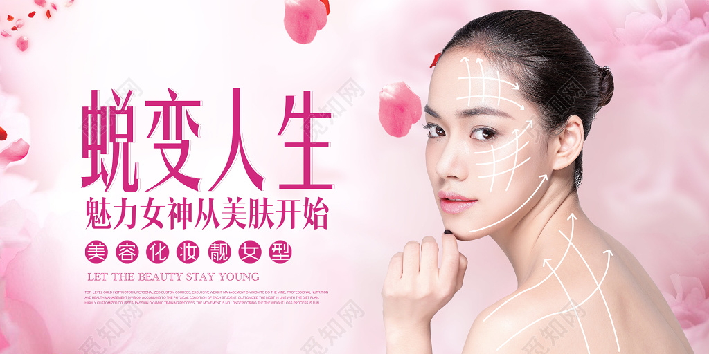 整形蜕变展板蜕变人生展板设计