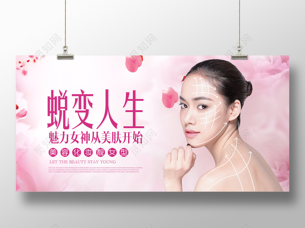 整形蜕变展板蜕变人生展板设计