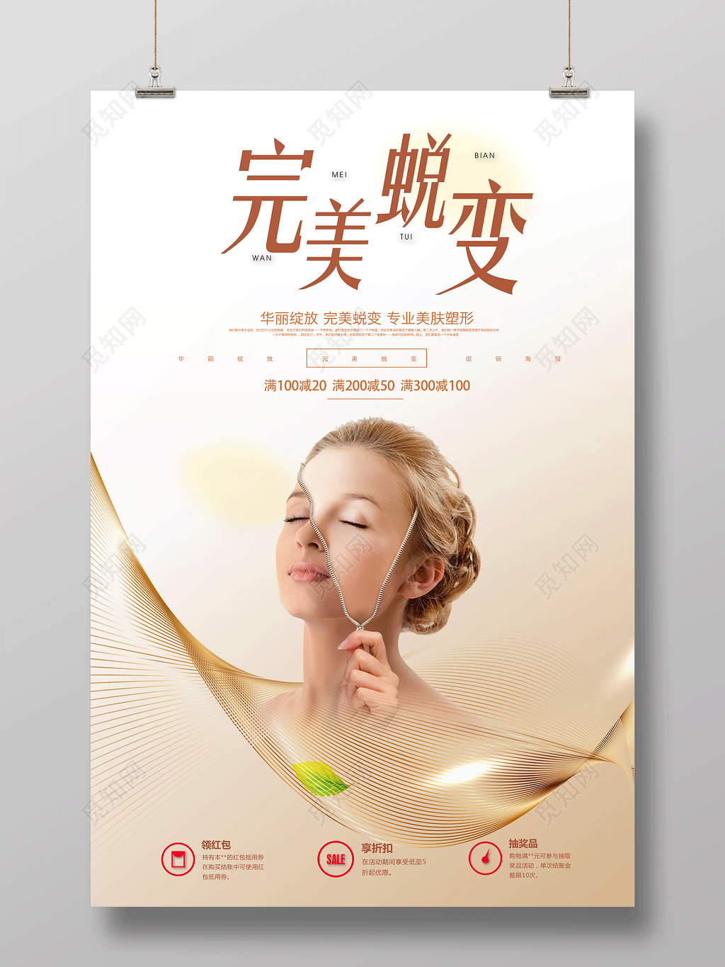 整形蜕变海报完美蜕变海报设计