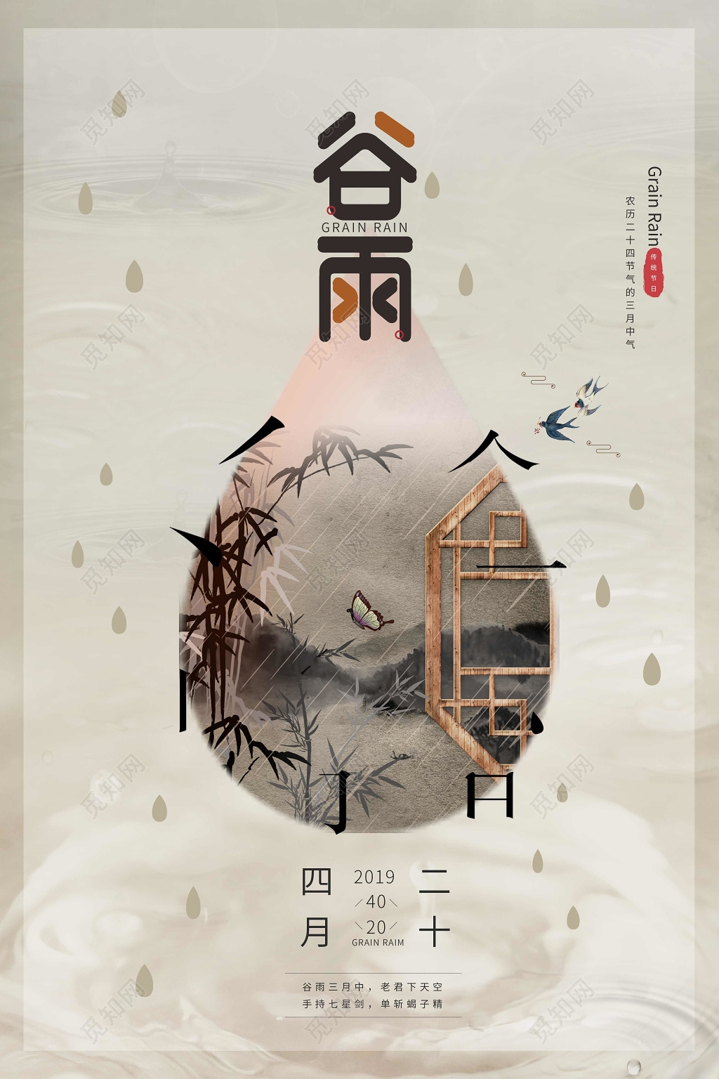 传统节日二十四节气谷雨创意古风海报